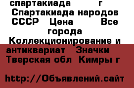 12.1) спартакиада : 1986 г - IX Спартакиада народов СССР › Цена ­ 49 - Все города Коллекционирование и антиквариат » Значки   . Тверская обл.,Кимры г.